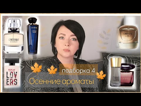 Видео: моя 🍁Парфюмерная ОСЕНЬ🍁/4 часть/La rive,Zara,Givenchy  и др.