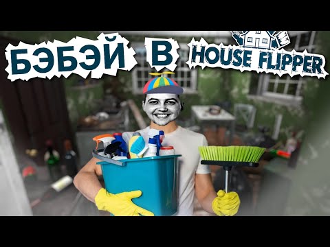 Видео: Бэбэй в House Flipper | Бэбэй рофлит в House Flipper