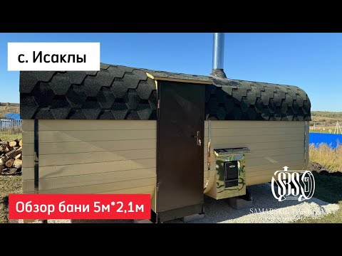 Видео: Обзор бани-бочки Квадро 5*2.1м в с.Исаклы и отзыв #купитьбаню #баниподключ #квадробанясамара