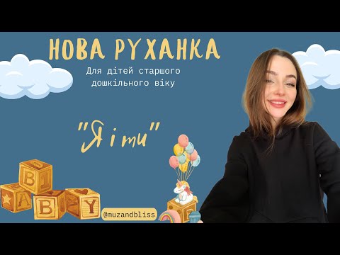 Видео: Руханка для дітей старшого дошкільного віку "Я і ти"
