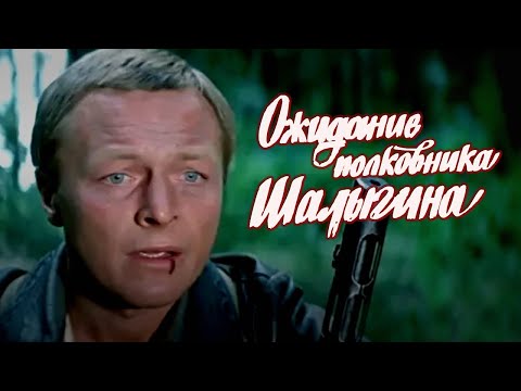 Видео: Ожидание полковника Шалыгина (1981) драма