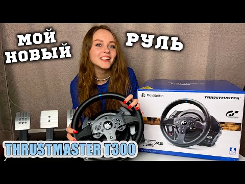 Видео: МОЙ НОВЫЙ РУЛЬ THRUSTMASTER T300 ОБЗОР