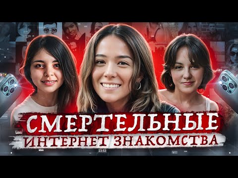 Видео: Онлайн знакомство обернулось трагедией ! Тру крайм