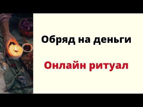 Видео: Обряд на деньги. | Мощный онлайн ритуал.