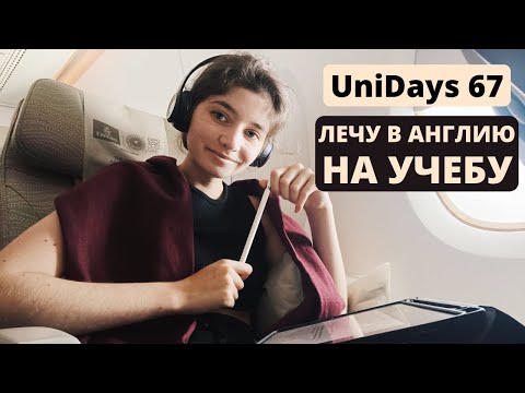 Видео: Уезжаю на учёбу в Англию после выходных с семьейＩУчеба в самолетеＩUniDays #67