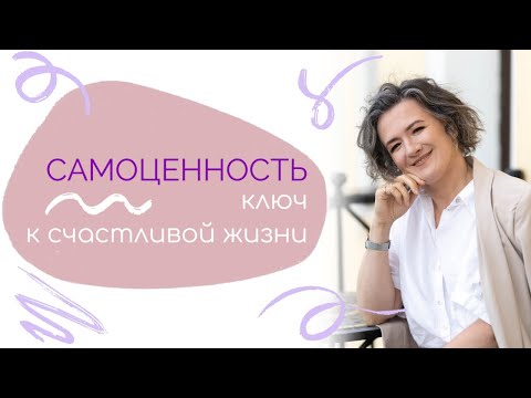 Видео: Самоценность - ключ к счастливой жизни. Анастасия Данилова