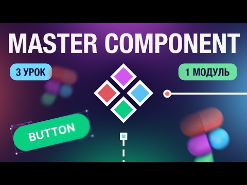 Видео: Master Component в Figma  | 3 урок | Курс "UI Kit"