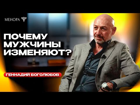 Видео: Может ли женщина изменить мужчине? Геннадий Боголюбов о женских и мужских изменах