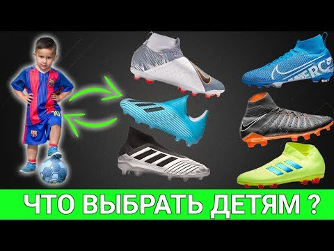 Видео: ЛУЧШИЕ ДЕТСКИЕ БУТСЫ ! ЧЕМ ОТЛИЧАЮТСЯ И СТОИТ ЛИ ИХ ПОКУПАТЬ