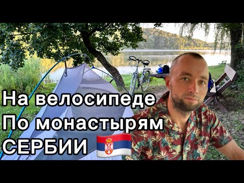 Видео: Монастыри Фрушка-Горы на велосипеде!