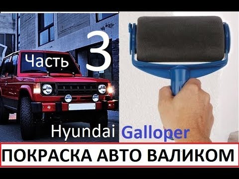 Видео: Hyundai Galloper #3 покраска валиком за 2000р. (3 серия)