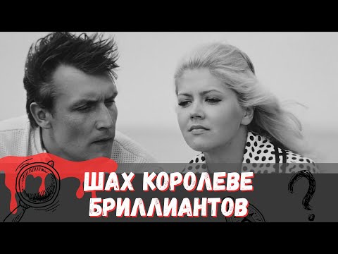 Видео: ШАХ КОРОЛЕВЕ БРИЛЛИАНТОВ (1973)