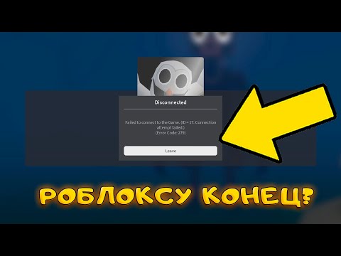 Видео: РОБЛОКС ОКОНЧАТЕЛЬНО ЗАБЛОКИРУЮТ? ОШИБКА 279 И КАК ЕЕ УСТРАНИТЬ