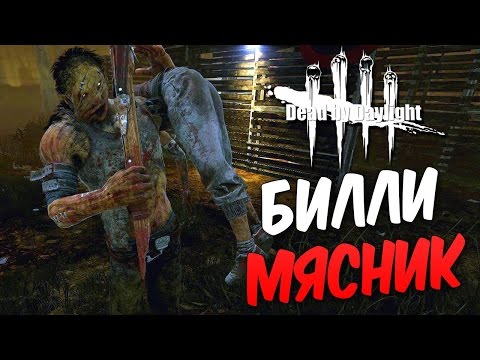 Видео: Dead by Daylight  — ХИЛЛИ-БИЛЛИ НАСТОЯЩИЙ МЯСНИК!НОВЫЙ 11 РАНГ У ВЫЖИВШЕГО!