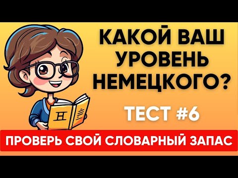 Видео: Сможете ПЕРЕВЕСТИ СЛОВА уровня А1 А2 B1? Какой твой уровень немецкого?