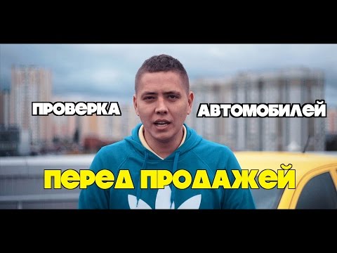 Видео: Проверка Авто перед продажей | ИЛЬДАР АВТО-ПОДБОР