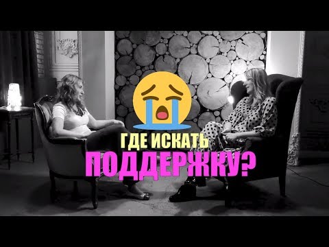 Видео: Где искать поддержку?