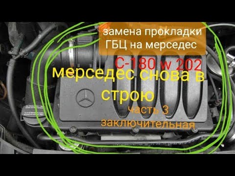 Видео: замена прокладки гбц на мерседес С180,w202.все работы по установке гбц.  сборка и запуск.
