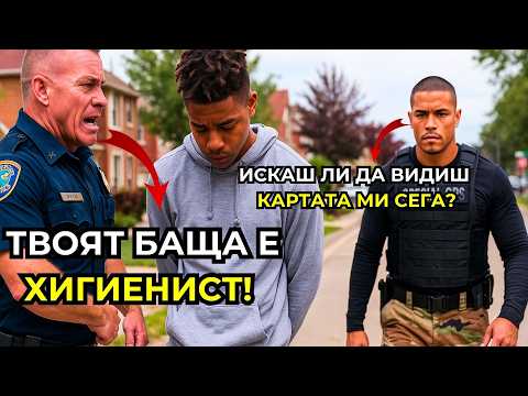Видео: ПОЛИЦАЙ се присмива на момче: „Баща ти в СПЕЦЧАСТИТЕ?" — След 60 секунди СЪЖАЛЯВА ГОРЧИВО