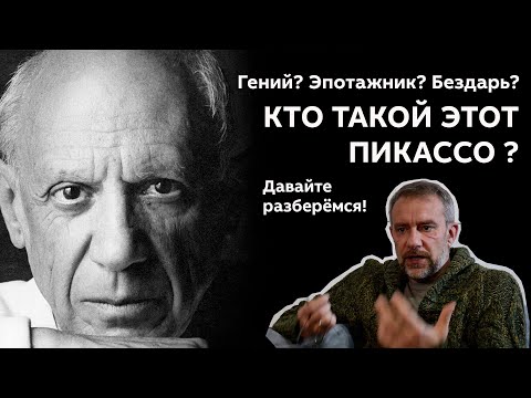 Видео: Пабло Пикассо, кто он такой и в чем его гениальность?