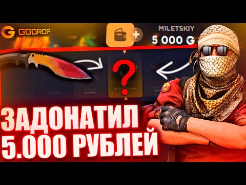 Видео: ЭТО ЛЮТЫЙ ЗАНОС НА GGDROP! ДЕПНУЛ 5.000 РУБЛЕЙ НА КЕЙСЫ! ПОЙМАЛ 5% В АПГРЕЙД НА ГГДРОП