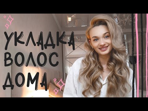 Видео: Укладка волос! КРУТИМ ЛОКОНЫ ДОМА! Объемные КУДРИ!