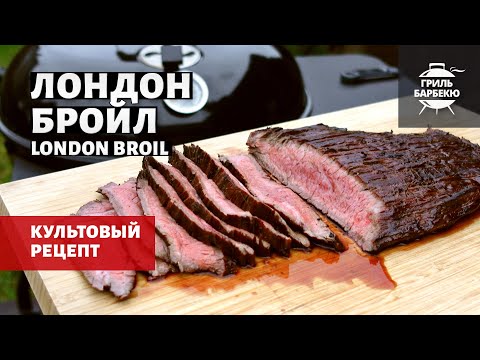 Видео: Лондон Бройл на гриле (рецепт на угольном гриле)