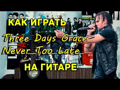 Видео: Three Days Grace - Never Too Late (Видео Урок Как Играть На Гитаре) Разбор