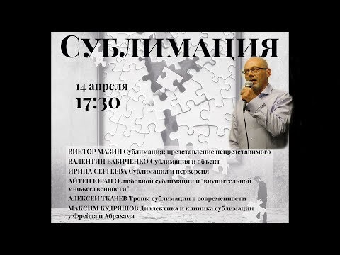 Видео: 2 Валентин Бабиченко  «Сублимация и объект»