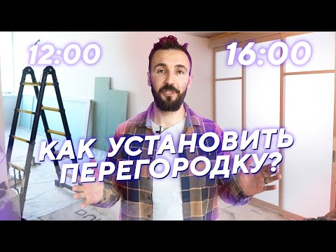 Видео: Как установить перегородку ПРАВИЛЬНО?