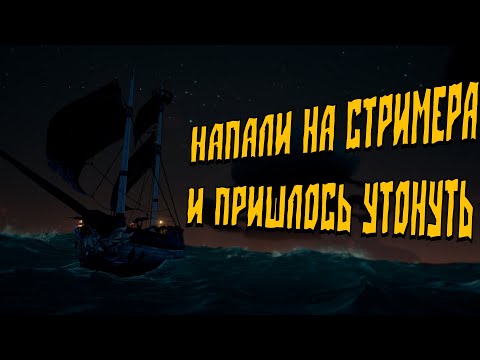 Видео: СТРИМСНАЙПЕРЫ хотели потопить стримера, но что-то пошло не так!
