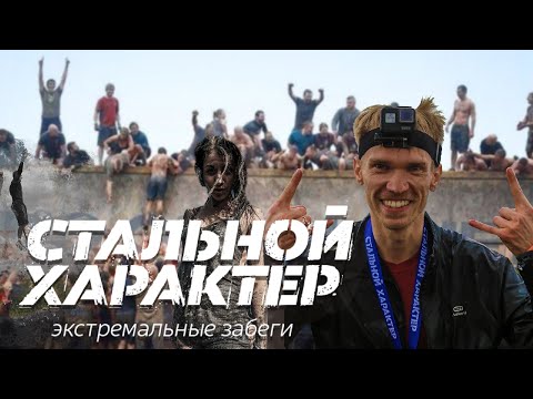 Видео: Забег Стальной характер, купание в грязи. Нижний Новгород 2019