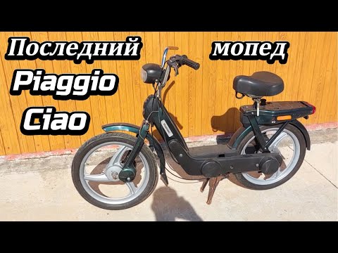 Видео: Последний мопед  Piaggio Ciao .