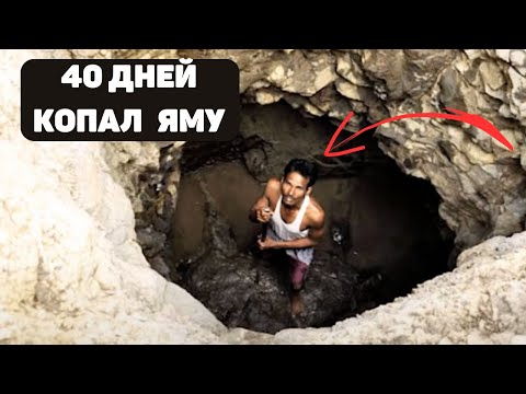 Видео: ЗАЧЕМ 40 ДНЕЙ КОПАТЬ ЯМУ!? Ты что сошел с ума?