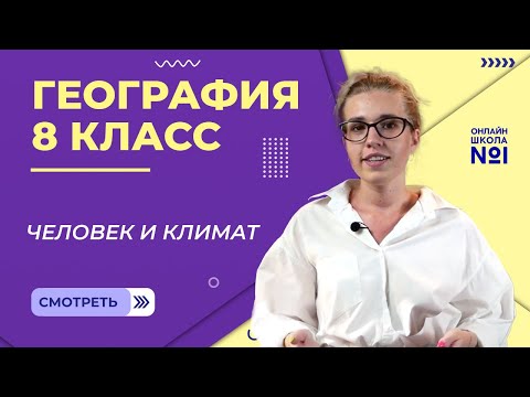 Видео: Человек и климат. Видеоурок 11. География 8 класс