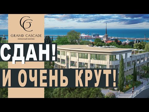 Видео: КОЛЛЕКЦИОННАЯ НЕДВИЖИМОСТЬ - гк Гранд Каскад (Grand Cascade) | квартира в центре Сочи