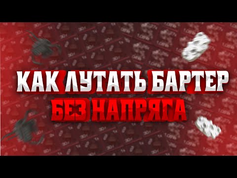 Видео: КАК ЛУТАТЬ БАРТЕР НЕ ПОТЕЯ | Фарм бартера | Stalcraft X |  Сталкрафт x Завет