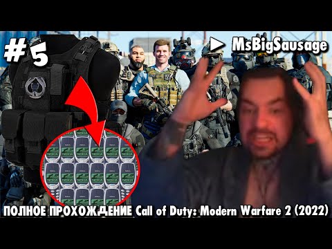Видео: ЛЕТСПЛЕЙ | ПОЛНОЕ ПРОХОЖДЕНИЕ [Call of Duty: Modern Warfare 2 (2022)] #5 ► MsBigSausage