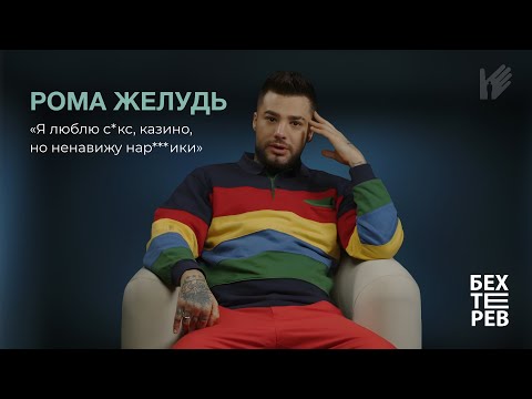 Видео: Исповедь Ромы Желудя | про химс**с, перманентную тягу, кредиты и побег из рехаба