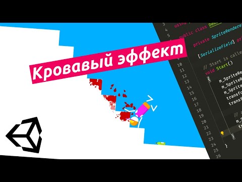 Видео: Unity урок — эффект крови у рэгдолла при падении