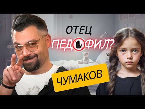 Видео: Отец НАРЦИСС и его дочь: трогательная связь или нездоровая привязанность? Разбор речи Чумакова.