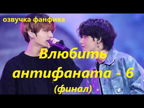 Видео: 💜Озвучка A /  Влюбить антифаната - 6 / Фанфик / БТС/ Вигуки