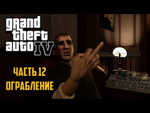 Видео: Grand Theft Auto IV Часть 12 - Ограбление