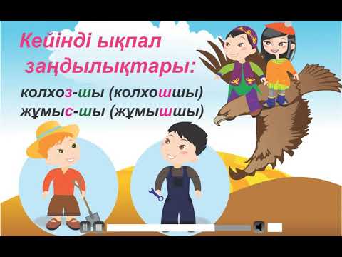 Видео: #Цифрлыдидактика. Қазақ тілі. Кейінді ықпал