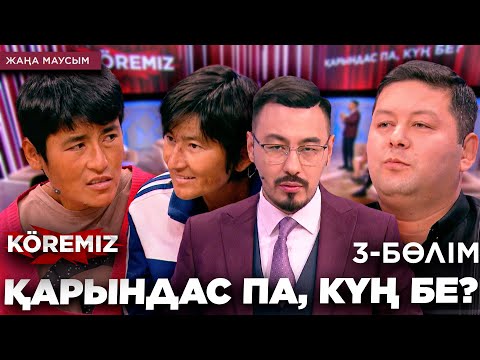 Видео: Қарындас па, күң бе? 3-бөлім / KOREMIZ