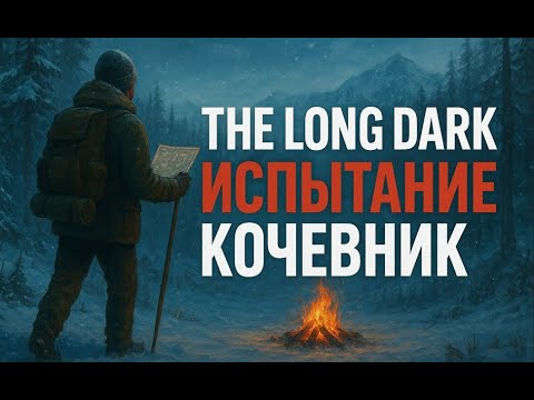 Видео: The Long Dark Испытание Кочевник! #1