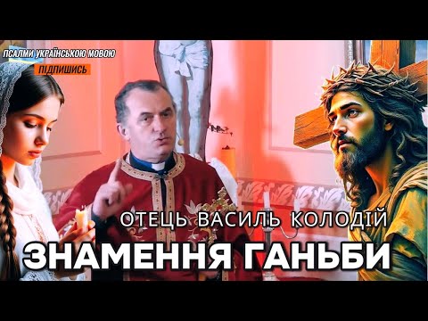 Видео: Знамення ганьби - отець Василь Колодій.