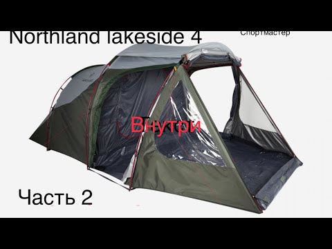 Видео: Палатка northland lakeside 4 из спортмастер часть 2 .Внутренности. Начало сборки  в части 1