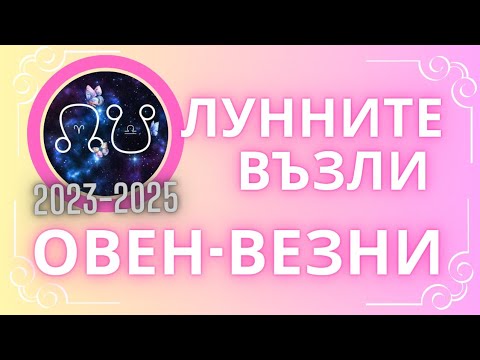 Видео: ♈️♎️ Лунните Възли в Овен и Везни - Оста на Взаимоотношенията❣️❣️❣️