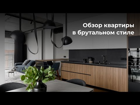 Видео: Как создать уют в брутальном интерьере трёхкомнатной квартиры